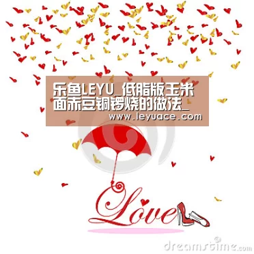 乐鱼LEYU_低脂版玉米面赤豆铜锣烧的做法_低脂版玉米面赤豆铜锣烧怎么做_小透明