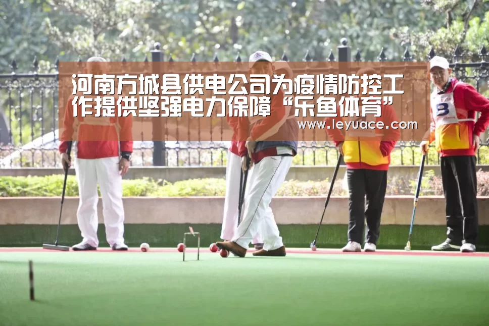 河南方城县供电公司为疫情防控工作提供坚强电力保障“乐鱼体育”