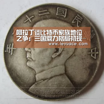 阿拉丁谈比特币家族地位之争：三国鼎力格局初现-乐鱼网站