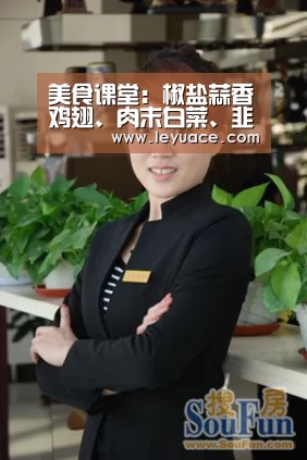 美食课堂：椒盐蒜香鸡翅、肉末白菜、韭菜香干、手撕猪肉的做法“乐鱼网站”