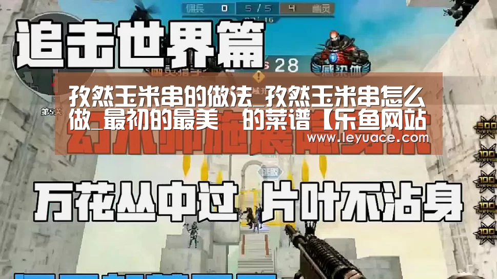 孜然玉米串的做法_孜然玉米串怎么做_最初的最美❤的菜谱【乐鱼网站】