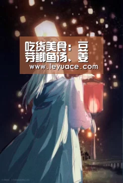 吃货美食:豆芽鲫鱼汤、姜枣茶、香拌武冈卤豆腐的做法-乐鱼中国体育(图4) 乐鱼网站
