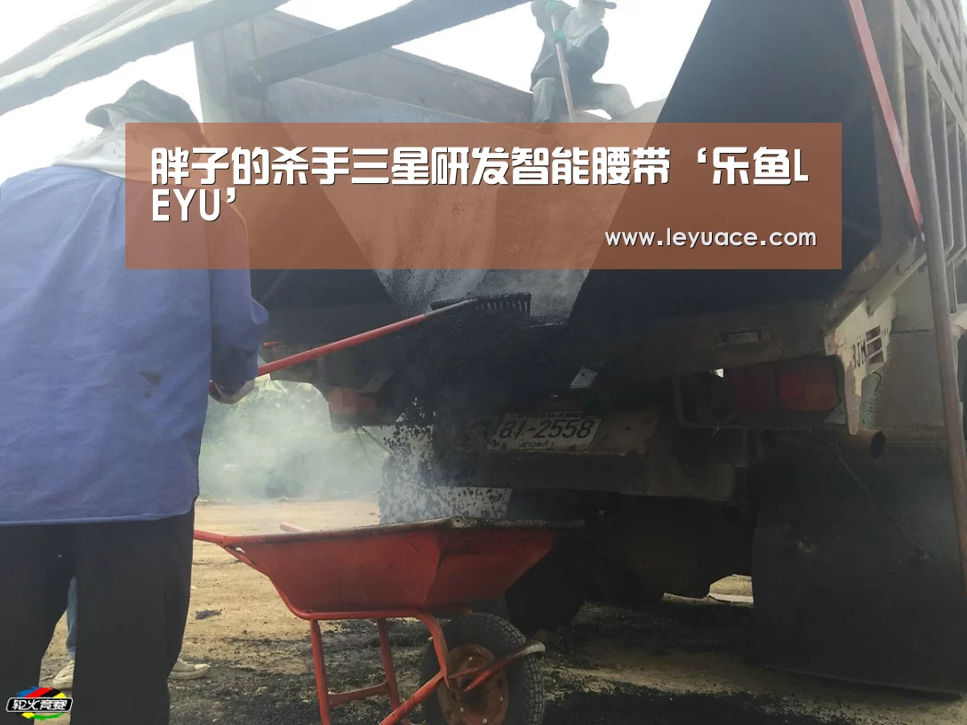 胖子的杀手三星研发智能腰带‘乐鱼LEYU’(图2) 乐鱼LEYU