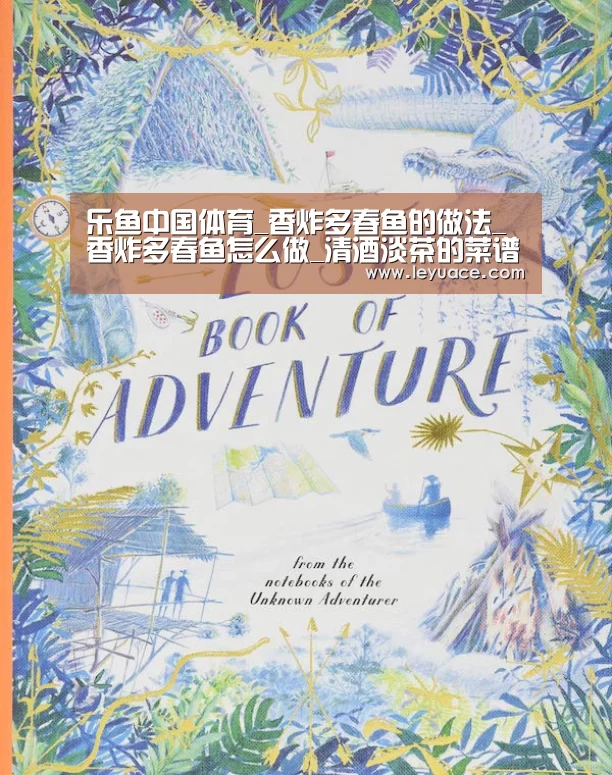 乐鱼中国体育_香炸多春鱼的做法_香炸多春鱼怎么做_清酒淡茶的菜谱