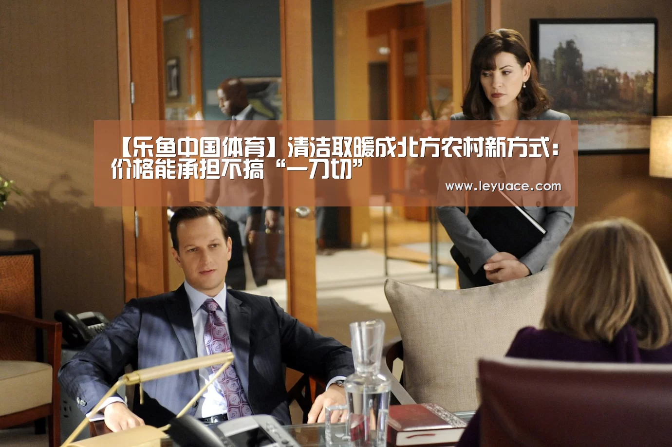 【乐鱼中国体育】清洁取暖成北方农村新方式