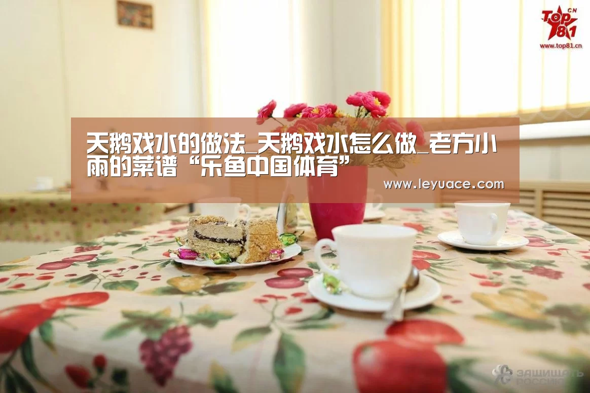 天鹅戏水的做法_天鹅戏水怎么做_老方小雨