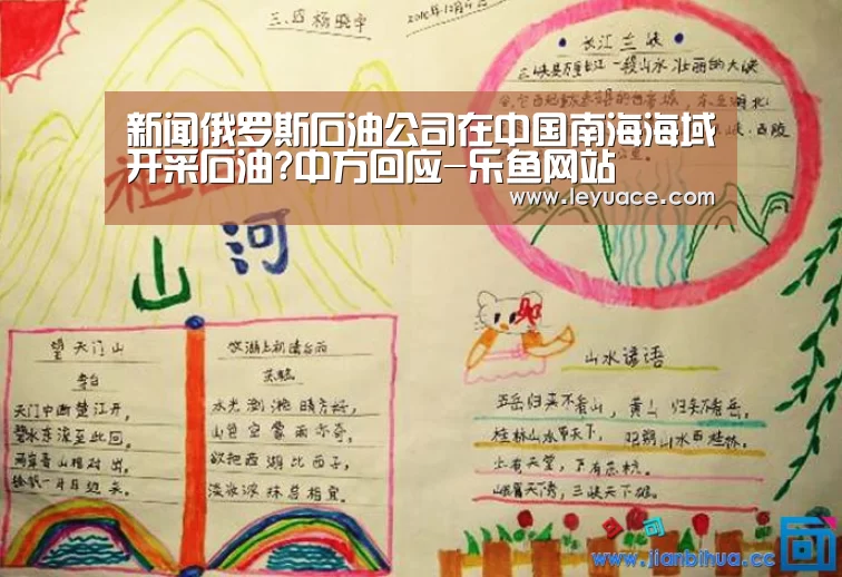 新闻俄罗斯石油公司在中国南海海域开采石油?中方回应-乐鱼网站(图2) 乐鱼体育