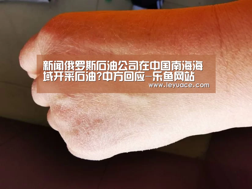 新闻俄罗斯石油公司在中国南海海域开采石油